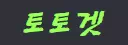 토토겟