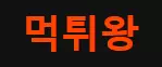 먹튀왕