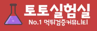 토토실험실