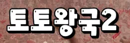 토토왕국2