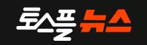 토스플뉴스
