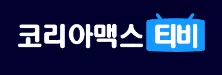 코리아맥스티비