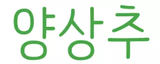 양상추