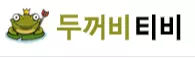 두꺼비티비