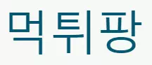 먹튀팡