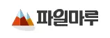 파일마루