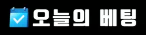 오늘의 베팅