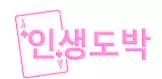 인생도박