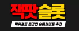 잭팟슬롯