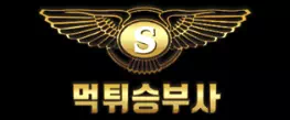 먹튀승부사