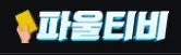 파울티비