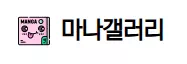 마나갤러리