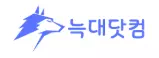 늑대닷컴