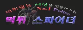 먹튀스파이더