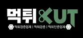 먹튀컷