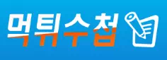 먹튀수첩