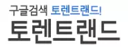 토렌트랜드