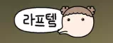 라프텔