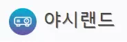 야시랜드