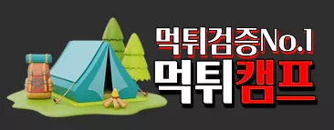 먹튀캠프