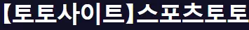 스포츠토토