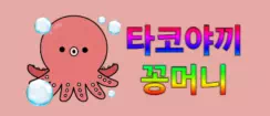 타꼬야끼 꽁머니