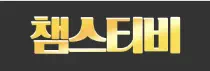 챔스티비