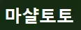 마샬토토