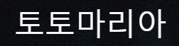 토토마리아
