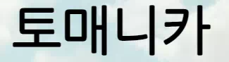 토매니카