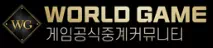 월드게임
