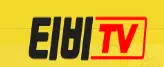 티비TV