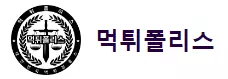 먹튀폴리스