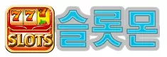 슬롯몬