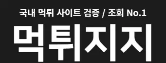 먹튀지지