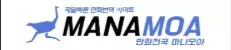 마나모아