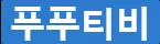 푸푸티비