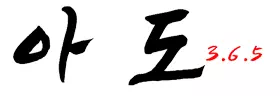 아도365