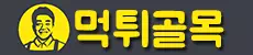 먹튀골목
