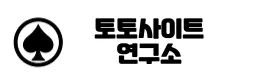 토토연구소