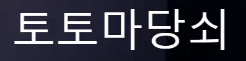 토토마당쇠