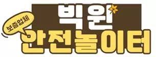 빅원 안전놀이터