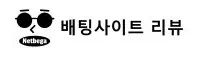 배팅사이트 리뷰