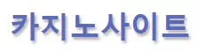 카지노사이트