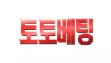 토토베팅