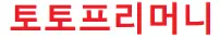 토토프리머니