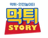먹튀스토리