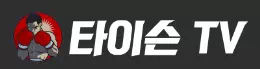 타이슨티비