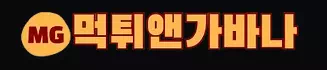 먹튀앤가바나