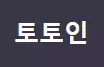 토토인